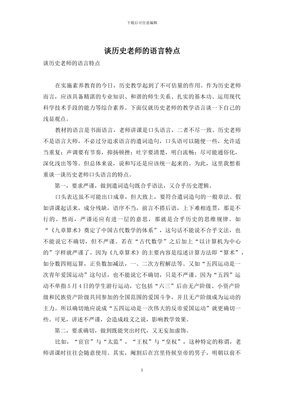 谈历史教师的语言特点_第1页