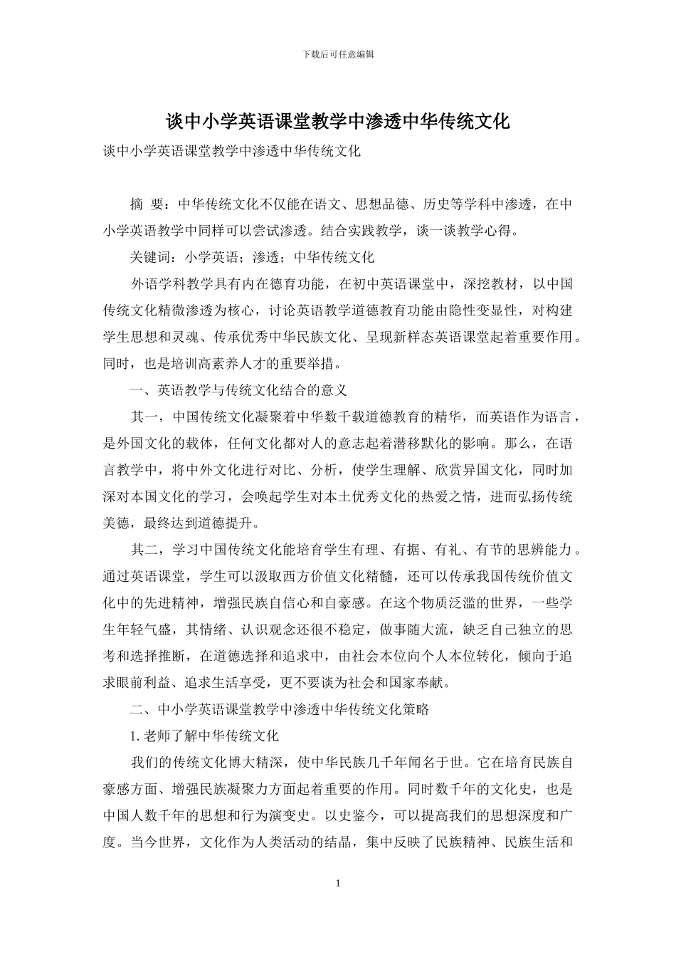 谈中小学英语课堂教学中渗透中华传统文化_第1页