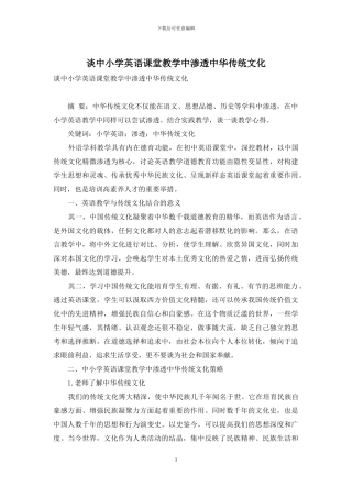 谈中小学英语课堂教学中渗透中华传统文化