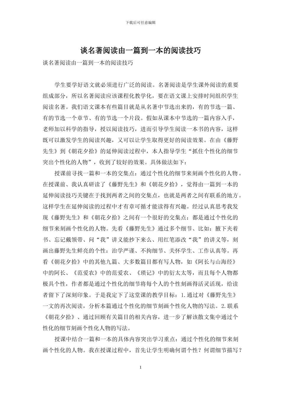 谈名著阅读由一篇到一本的阅读技巧_第1页