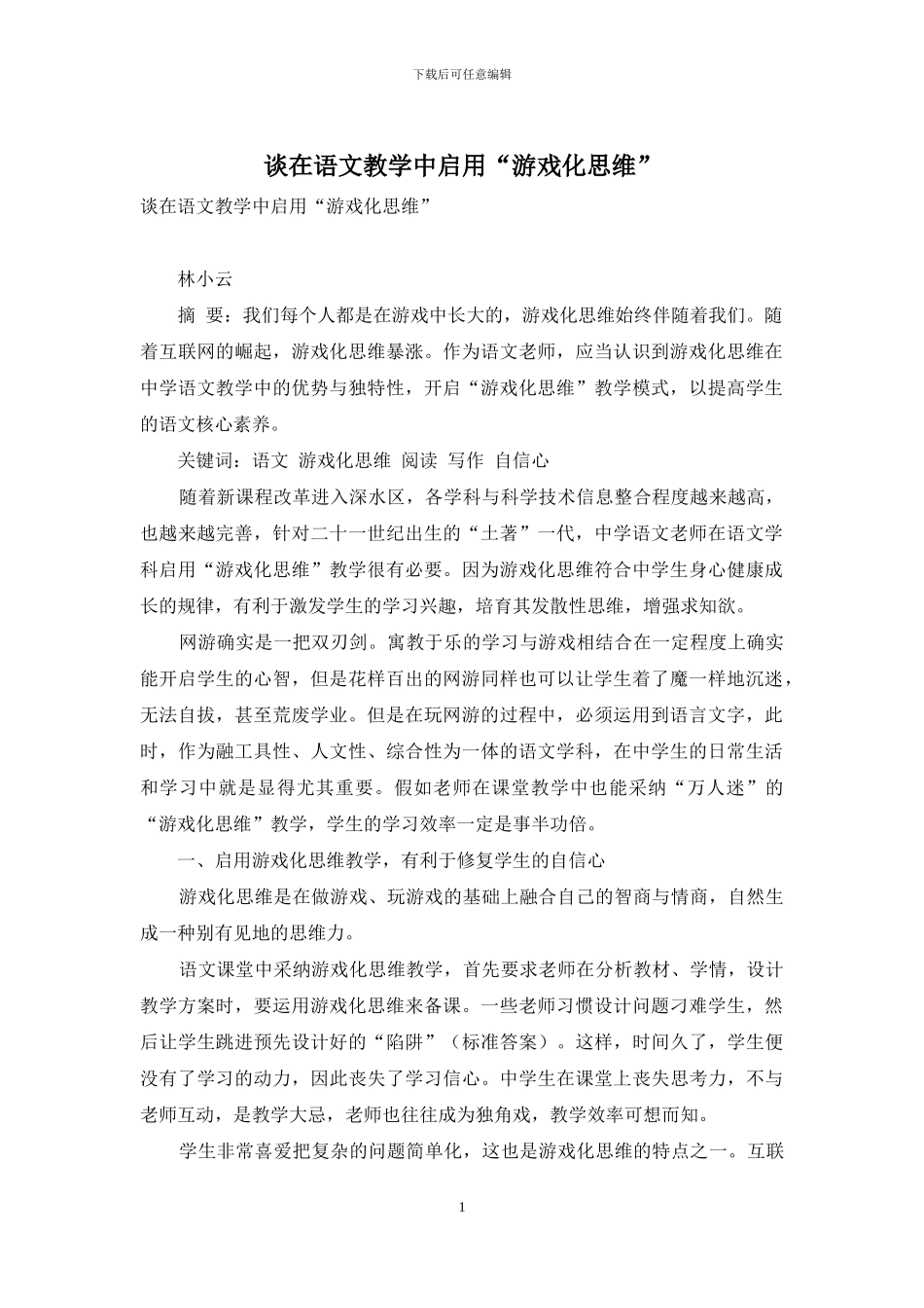谈在语文教学中启用“游戏化思维”_第1页