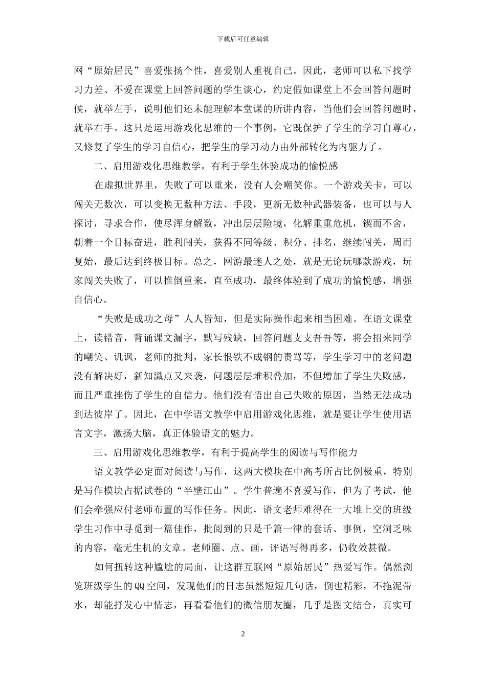 谈在语文教学中启用“游戏化思维”_第2页