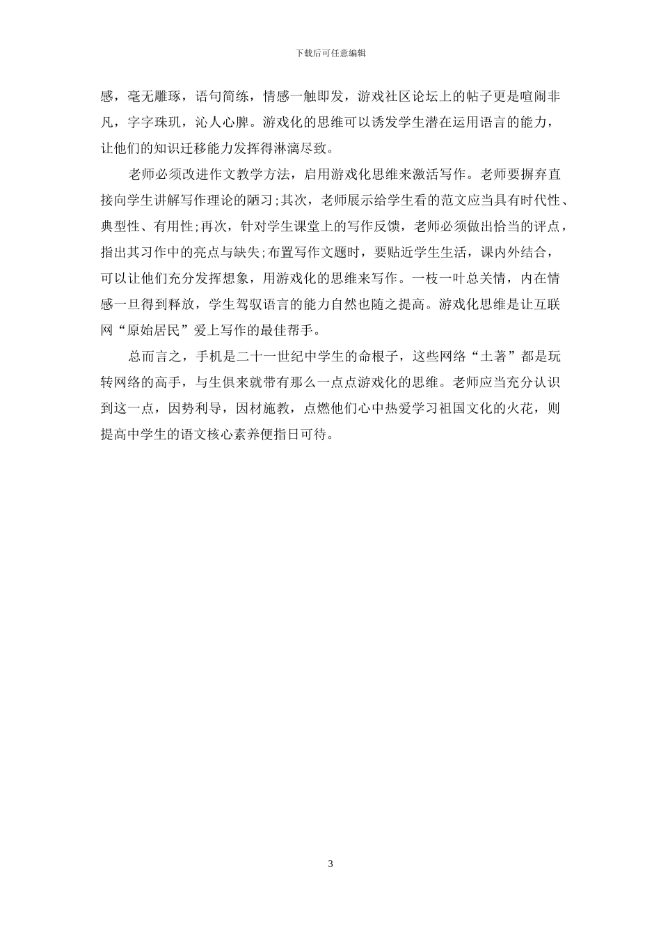 谈在语文教学中启用“游戏化思维”_第3页
