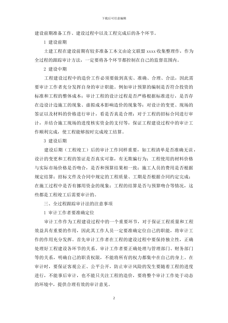 谈土建工程造价中全过程跟踪审计方法_第2页