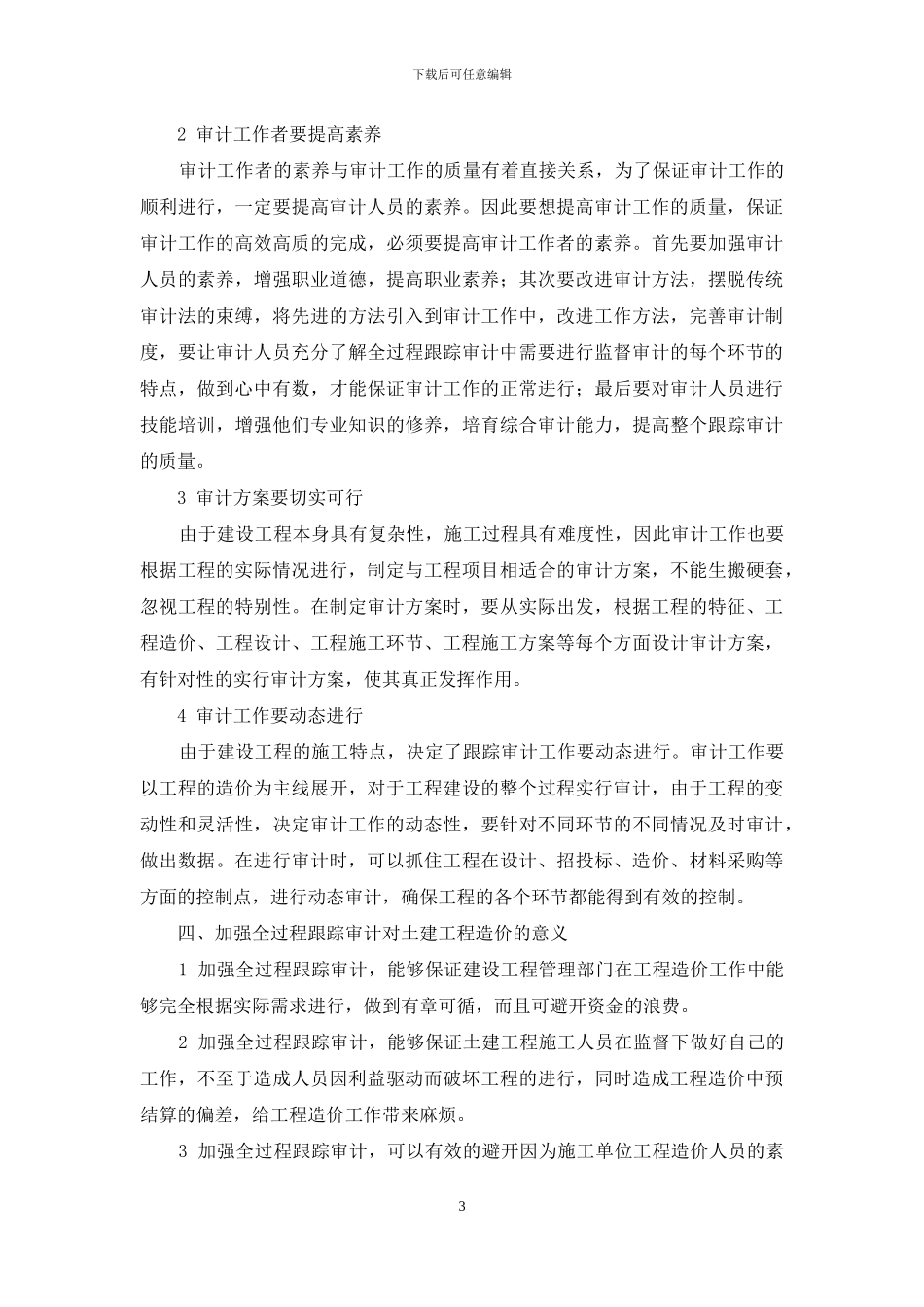 谈土建工程造价中全过程跟踪审计方法_第3页