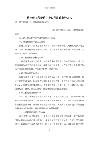 谈土建工程造价中全过程跟踪审计方法