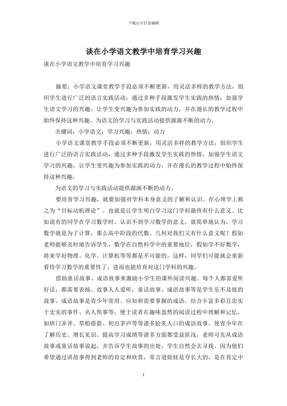 谈在小学语文教学中培养学习兴趣-1_第1页