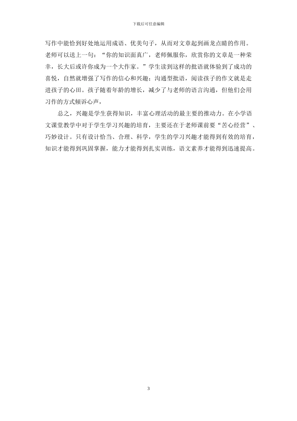 谈在小学语文教学中培养学习兴趣-1_第3页