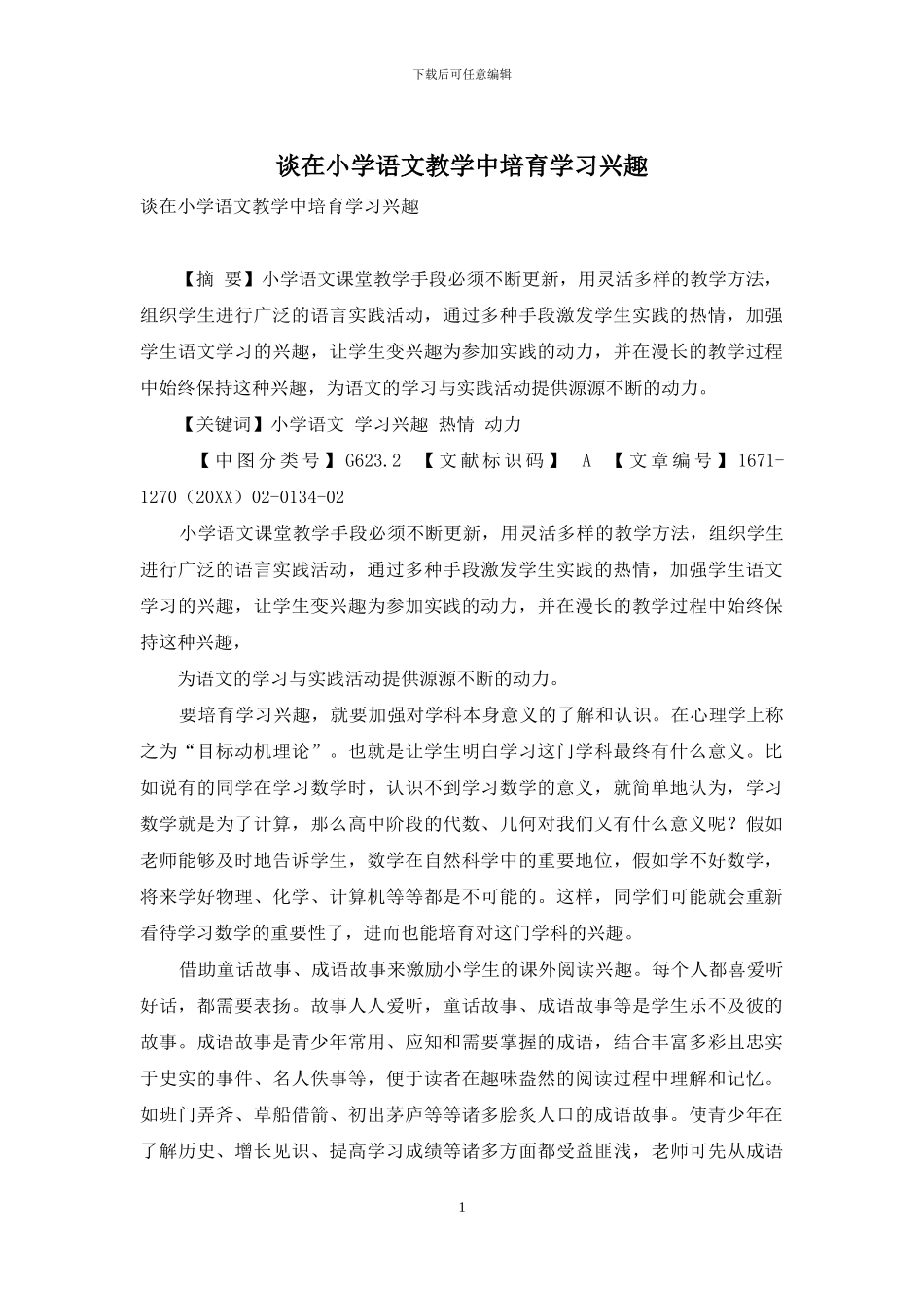 谈在小学语文教学中培养学习兴趣_第1页