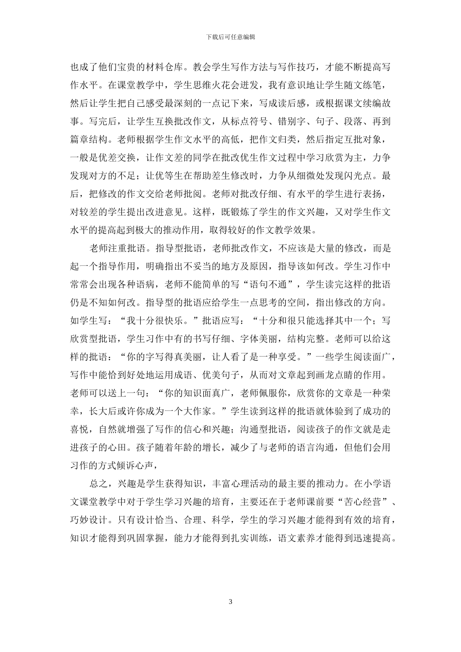 谈在小学语文教学中培养学习兴趣_第3页