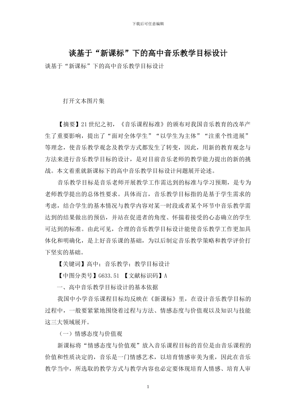 谈基于“新课标”下的高中音乐教学目标设计_第1页