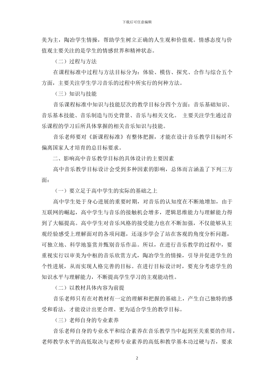 谈基于“新课标”下的高中音乐教学目标设计_第2页