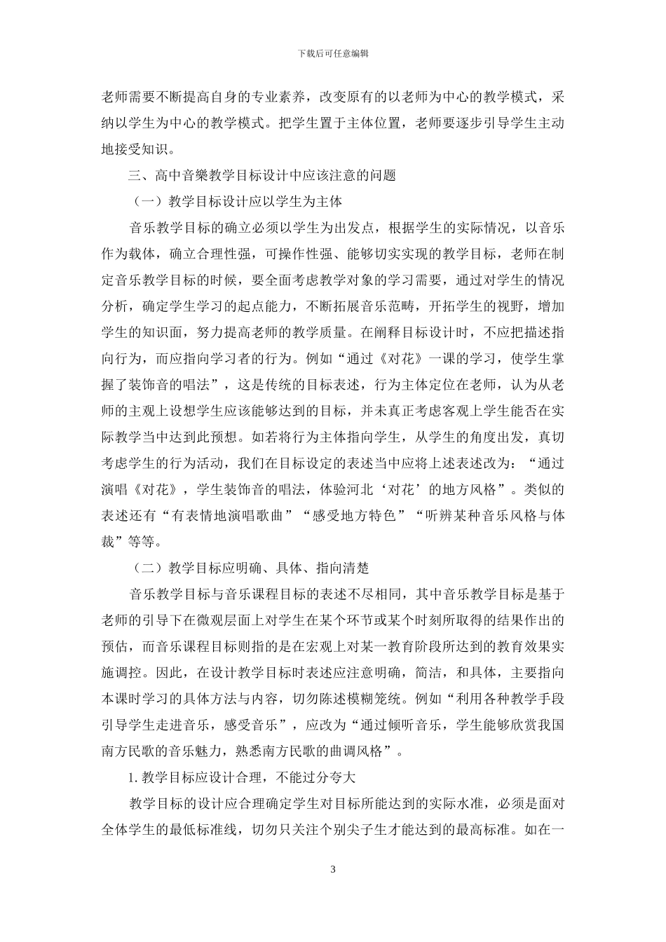 谈基于“新课标”下的高中音乐教学目标设计_第3页