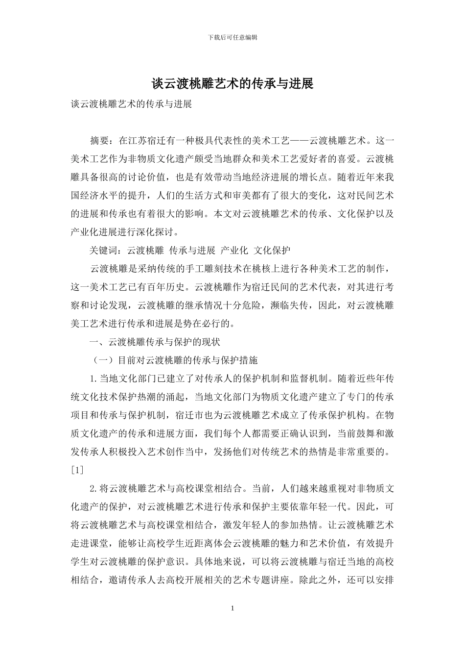 谈云渡桃雕艺术的传承与发展_第1页