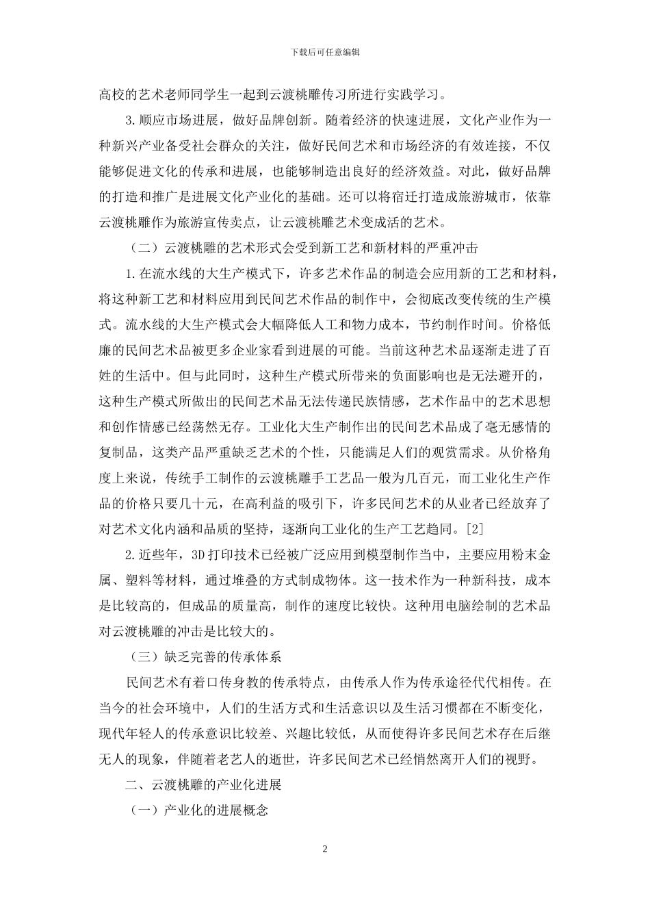 谈云渡桃雕艺术的传承与发展_第2页