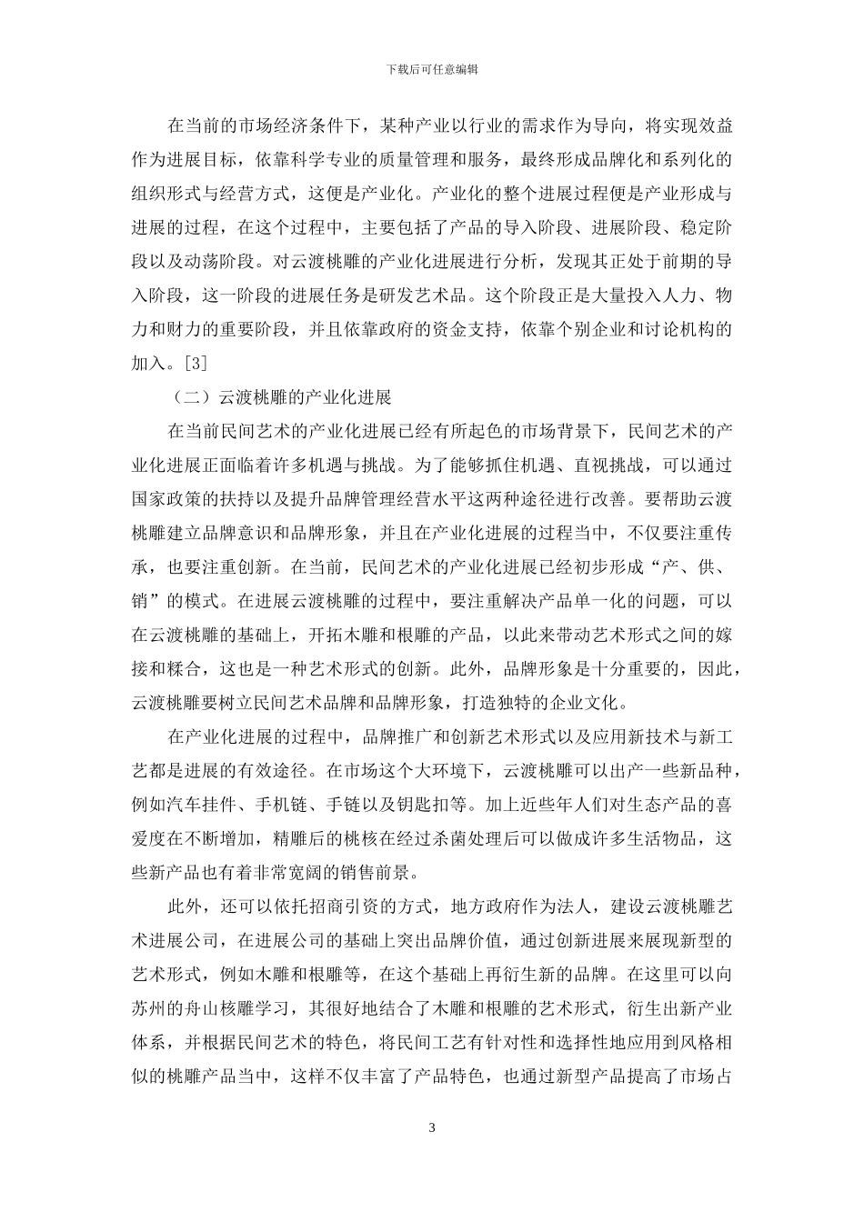 谈云渡桃雕艺术的传承与发展_第3页