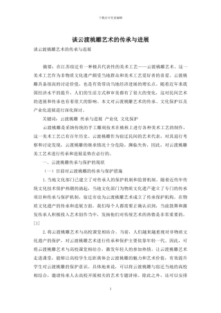 谈云渡桃雕艺术的传承与发展