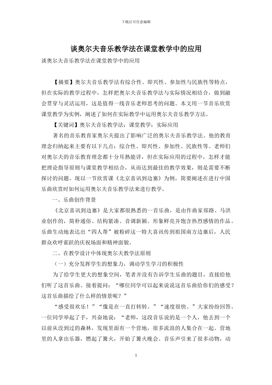 谈奥尔夫音乐教学法在课堂教学中的应用_第1页