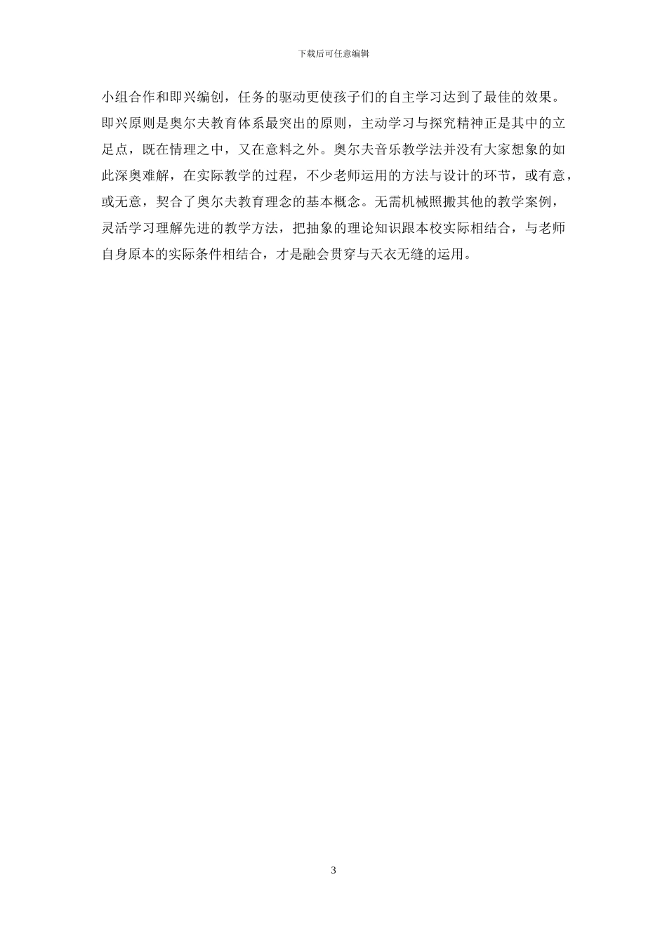 谈奥尔夫音乐教学法在课堂教学中的应用_第3页