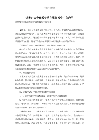 谈奥尔夫音乐教学法在课堂教学中的应用