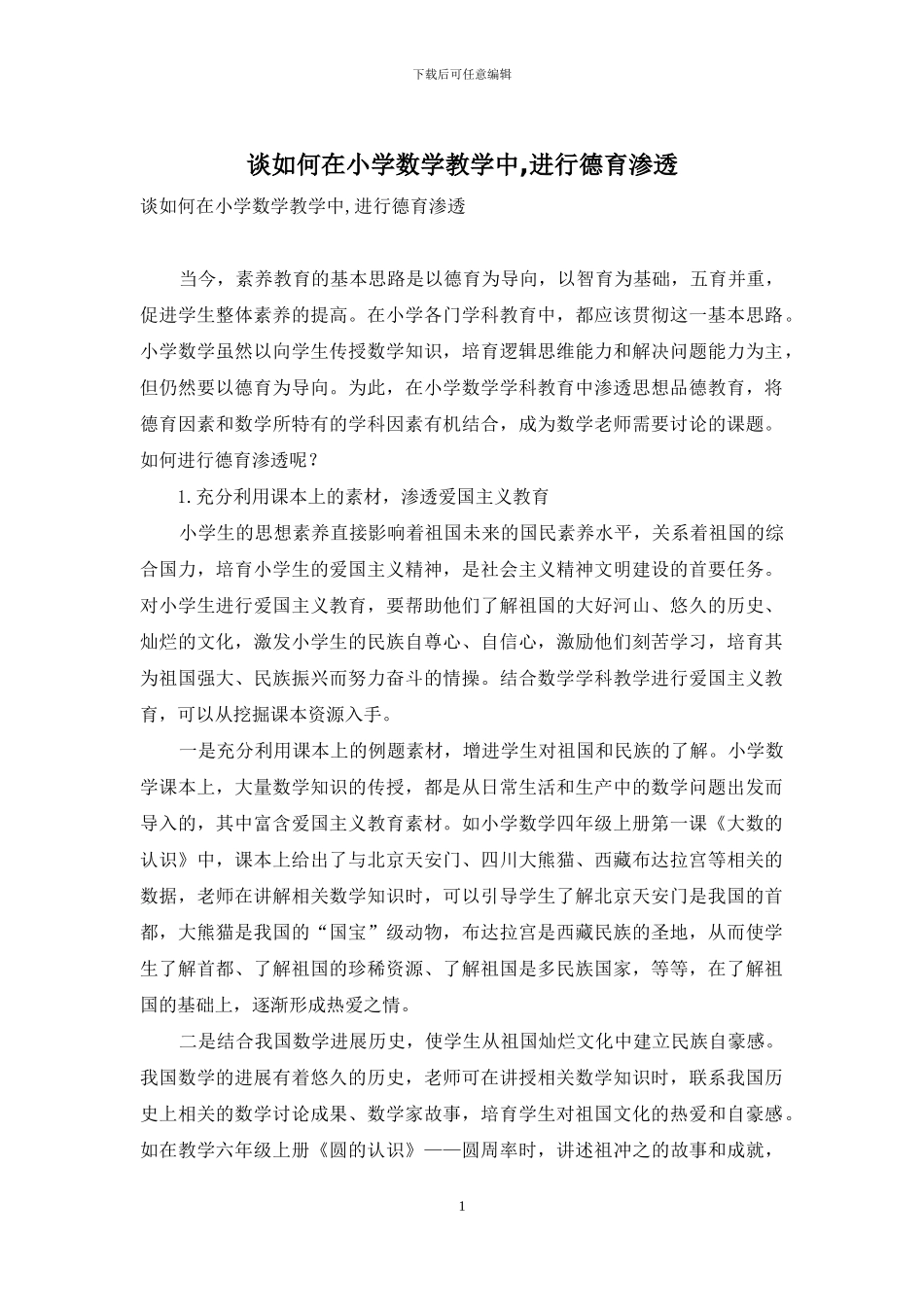 谈如何在小学数学教学中-进行德育渗透_第1页