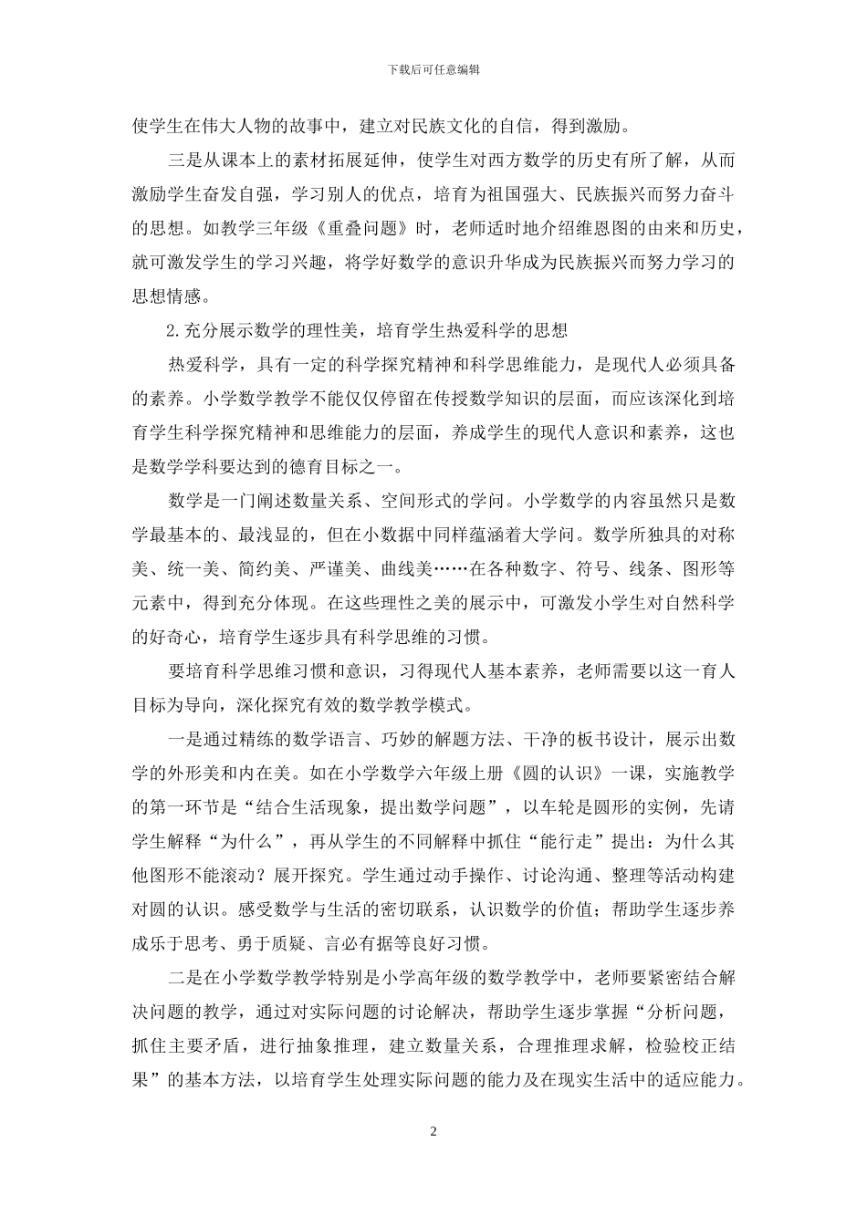 谈如何在小学数学教学中-进行德育渗透_第2页