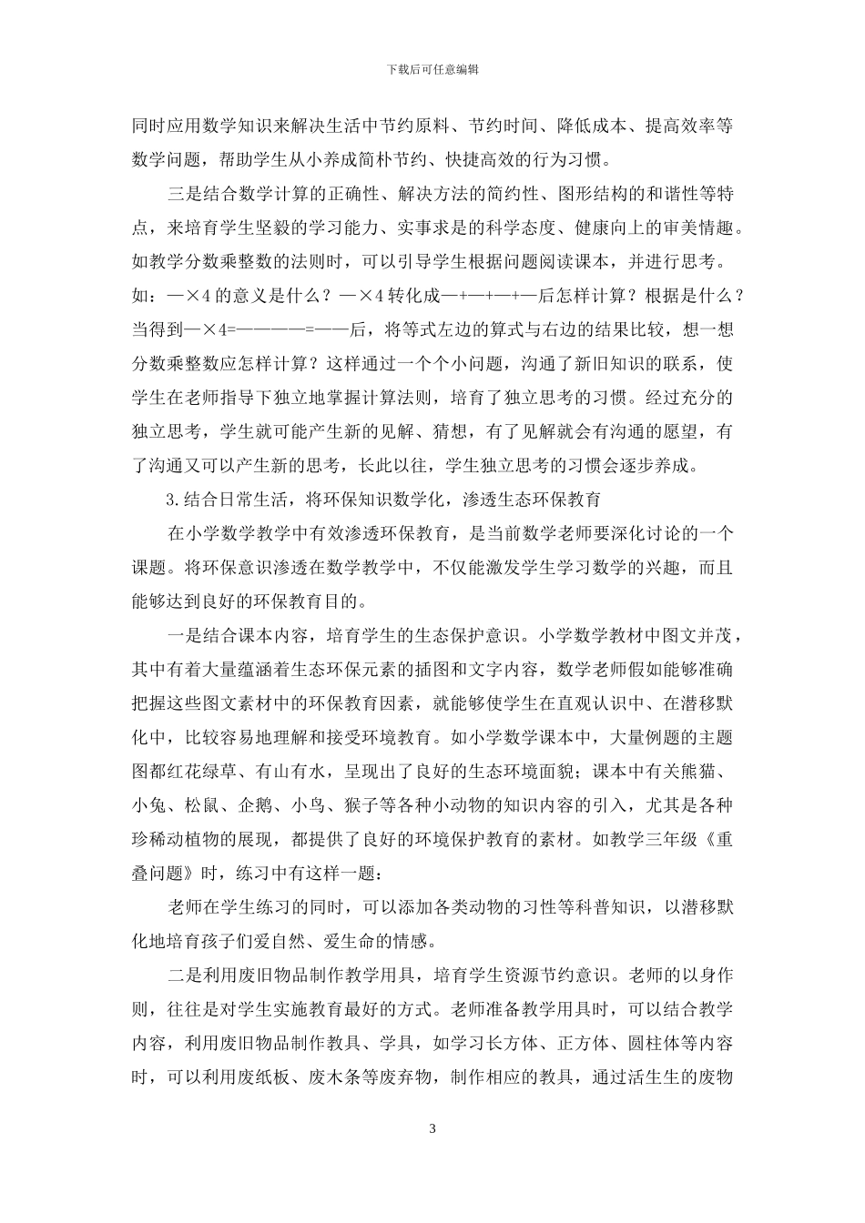 谈如何在小学数学教学中-进行德育渗透_第3页