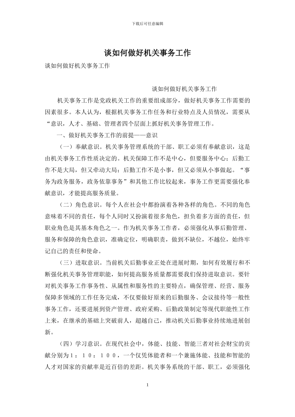 谈如何做好机关事务工作_第1页