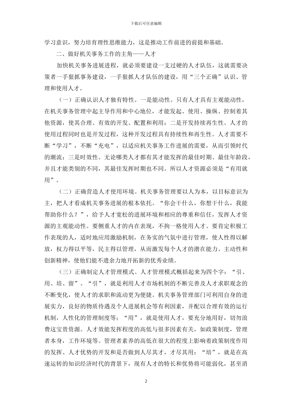 谈如何做好机关事务工作_第2页