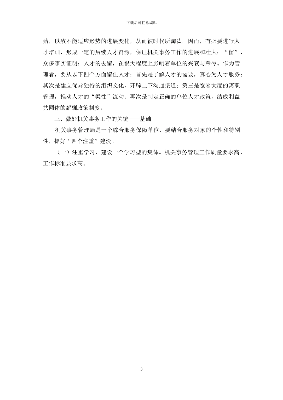 谈如何做好机关事务工作_第3页