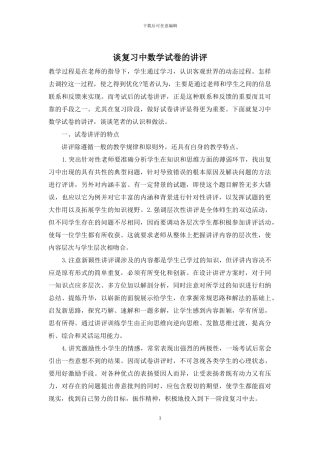 谈复习中数学试卷的讲评