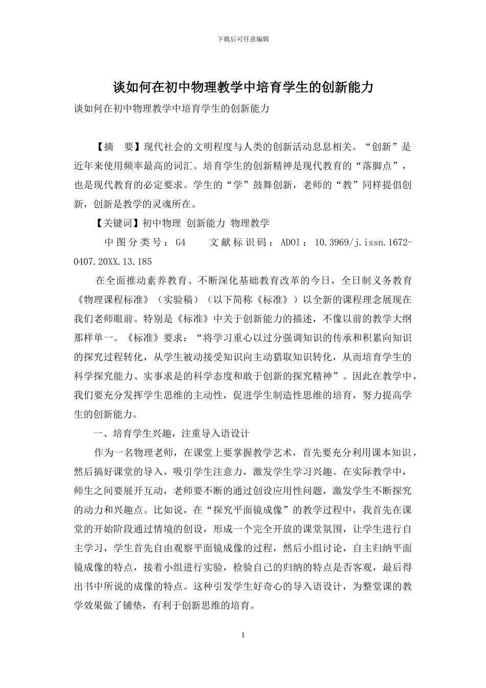 谈如何在初中物理教学中培养学生的创新能力_第1页
