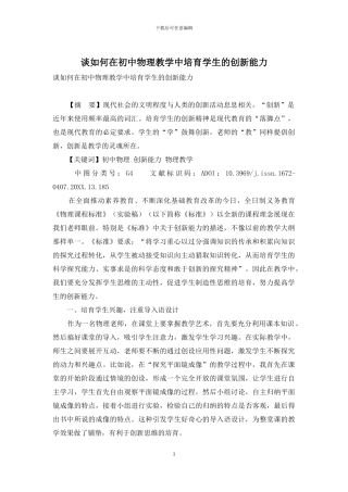 谈如何在初中物理教学中培养学生的创新能力