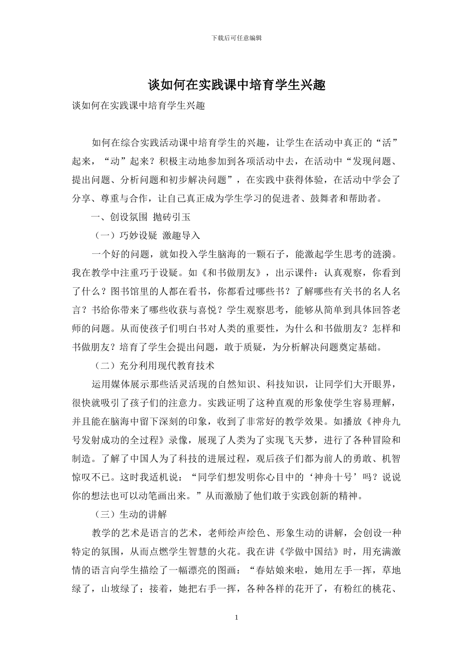 谈如何在实践课中培养学生兴趣_第1页