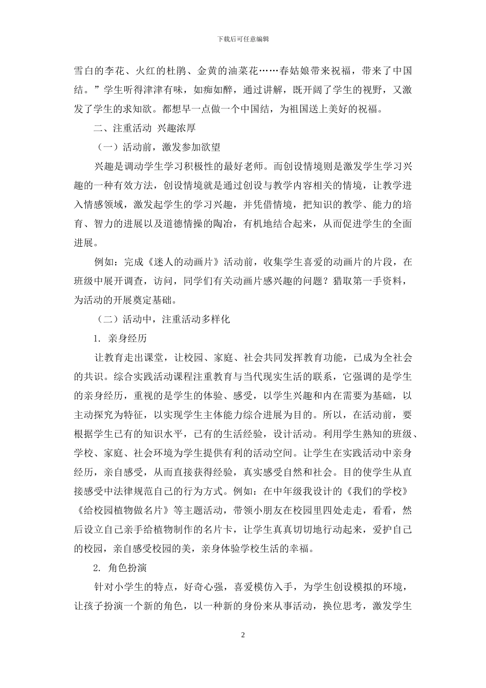 谈如何在实践课中培养学生兴趣_第2页