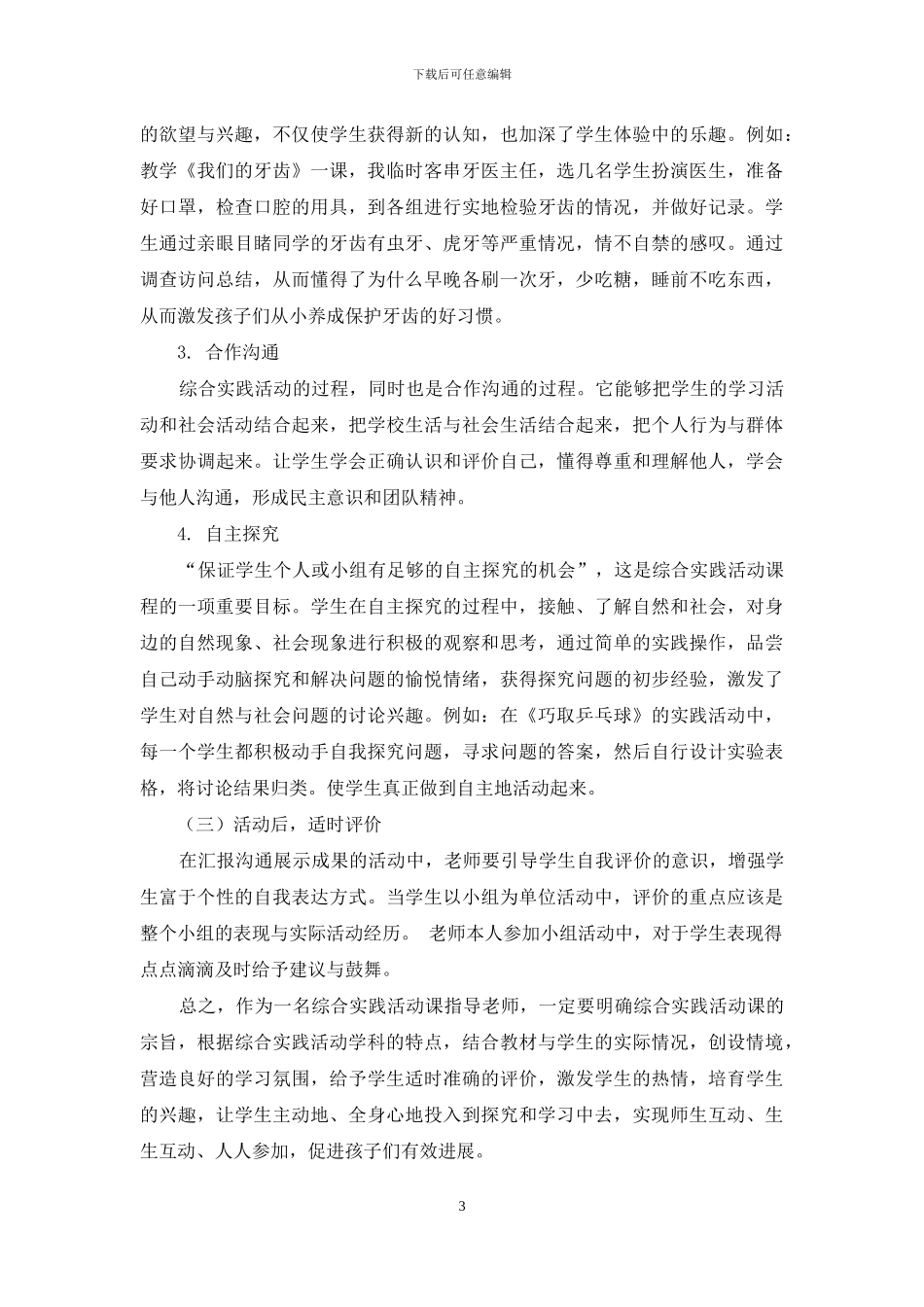 谈如何在实践课中培养学生兴趣_第3页