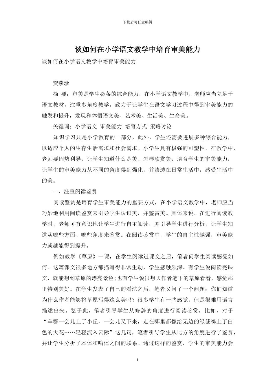 谈如何在小学语文教学中培养审美能力_第1页