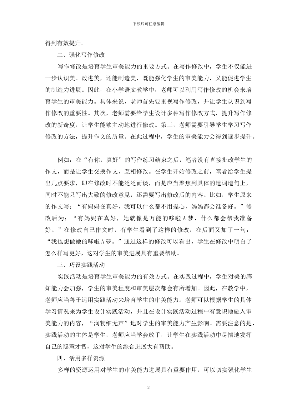 谈如何在小学语文教学中培养审美能力_第2页