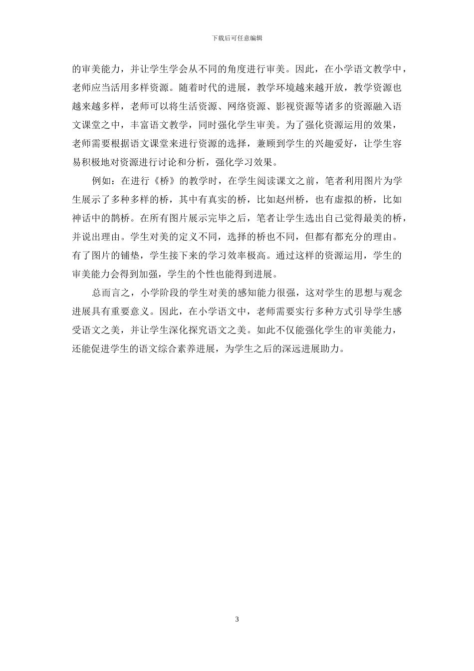谈如何在小学语文教学中培养审美能力_第3页