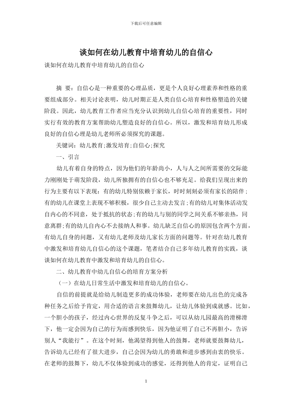 谈如何在幼儿教育中培养幼儿的自信心_第1页