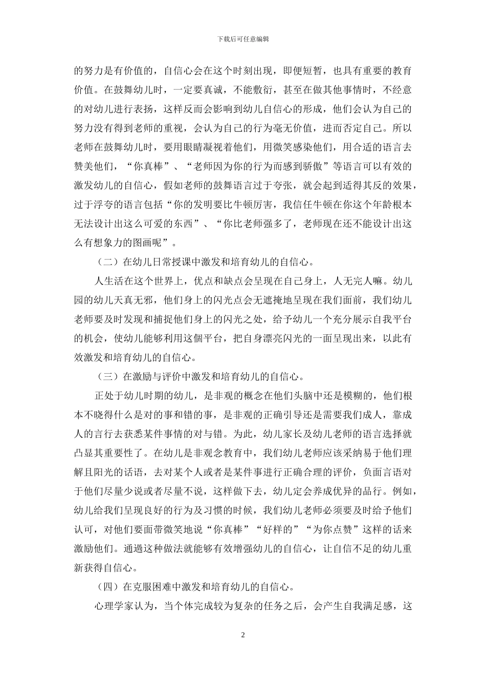 谈如何在幼儿教育中培养幼儿的自信心_第2页