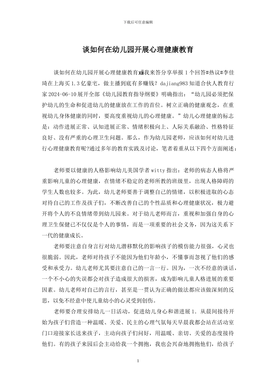 谈如何在幼儿园开展心理健康教育_第1页