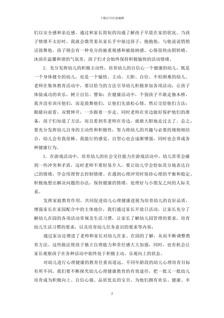 谈如何在幼儿园开展心理健康教育_第2页