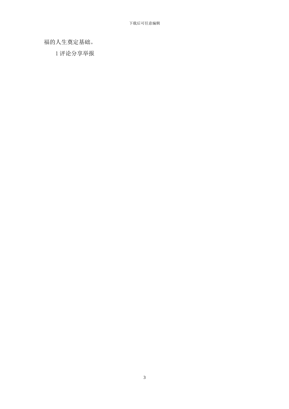 谈如何在幼儿园开展心理健康教育_第3页