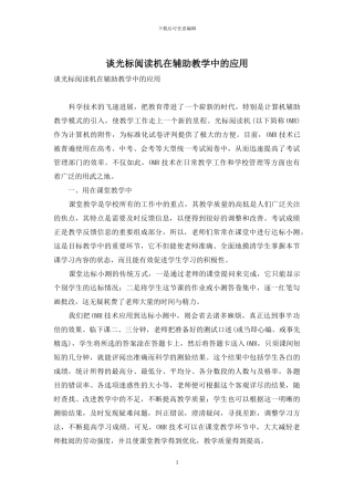 谈光标阅读机在辅助教学中的应用