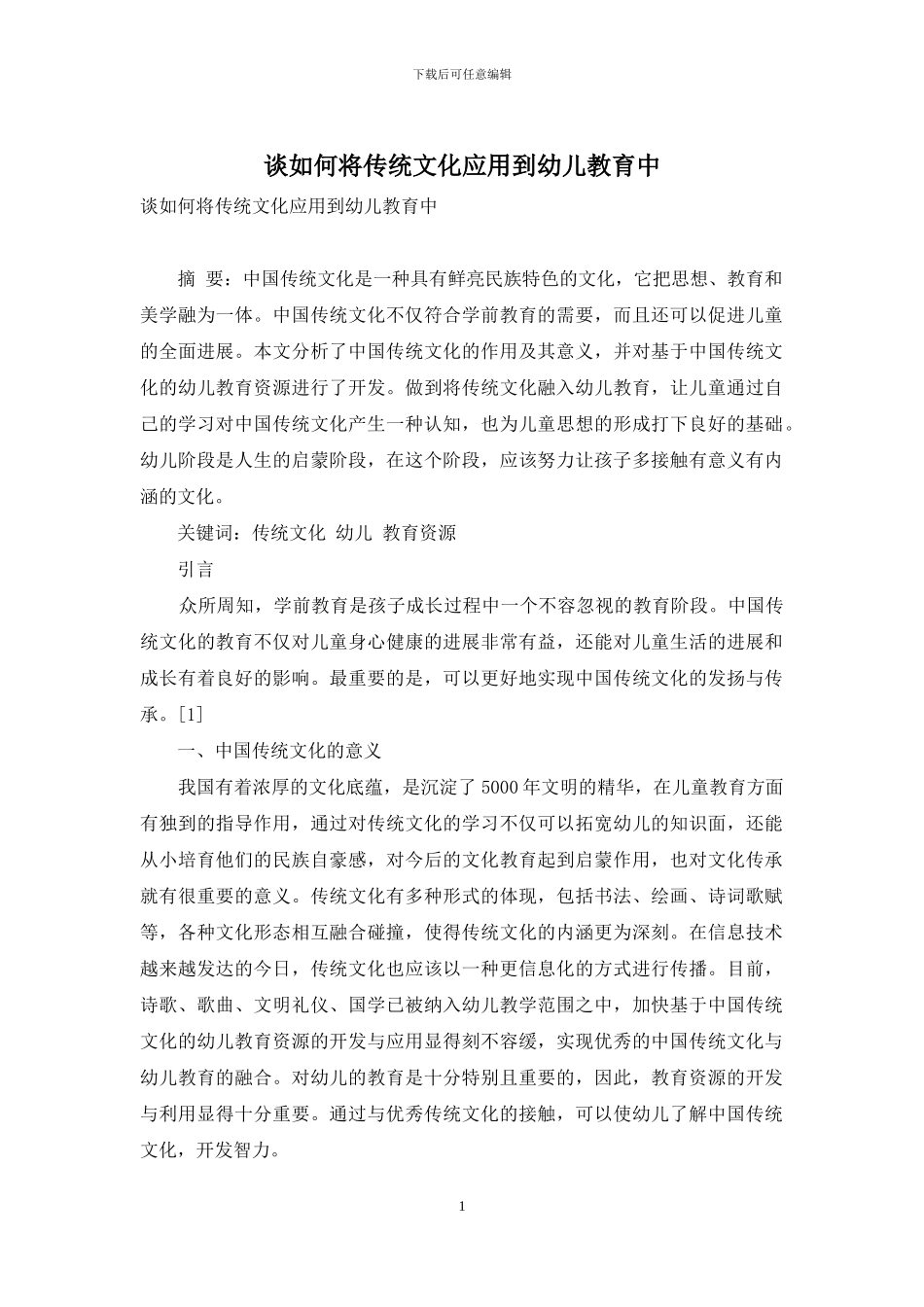 谈如何将传统文化应用到幼儿教育中_第1页