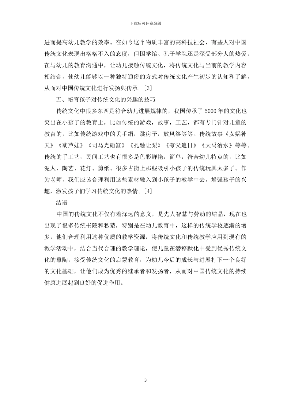 谈如何将传统文化应用到幼儿教育中_第3页