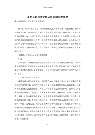 谈如何将传统文化应用到幼儿教育中