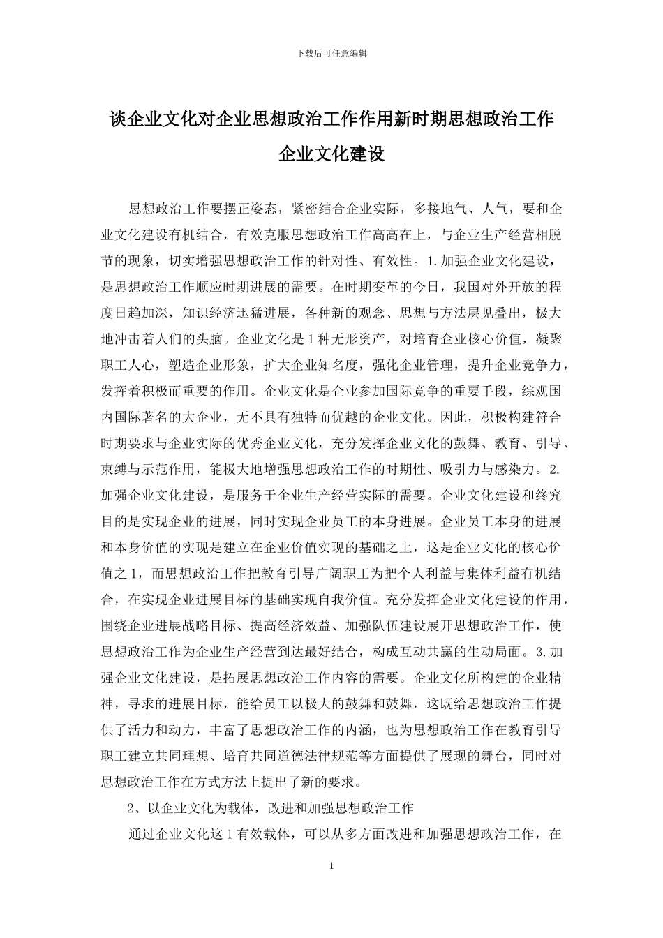 谈企业文化对企业思想政治工作作用新时期思想政治工作企业文化建设_第1页
