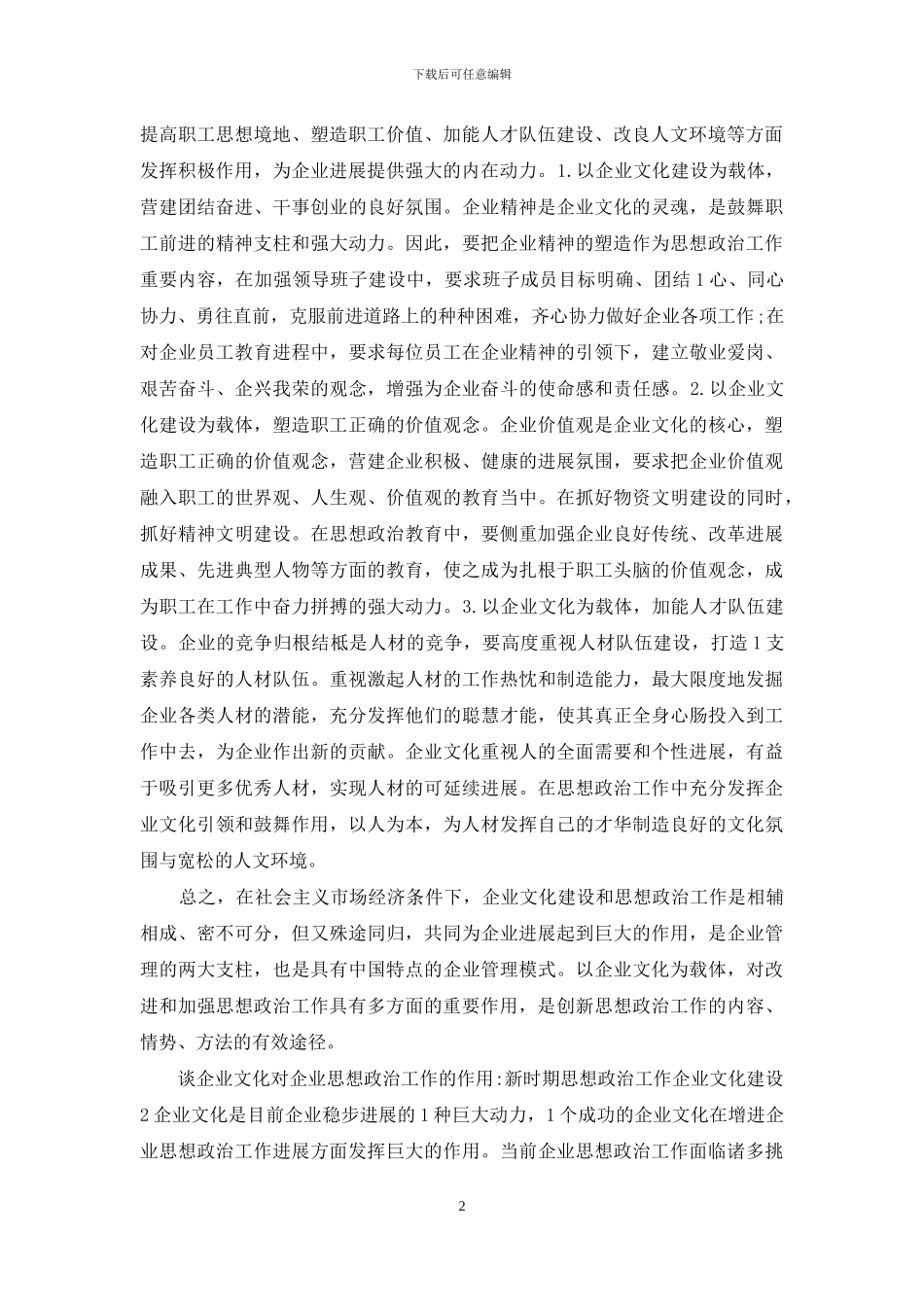 谈企业文化对企业思想政治工作作用新时期思想政治工作企业文化建设_第2页